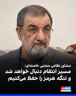 @ايران اينترنشنال: محسن رضایی، مشاور نظامی مجتبی خامنه‌ای، گفت «مسیر انتقام» پس از کشتن رهبر جمهوری اسلامی دنبال خواهد شد و دونالد ترامپ، رییس‌جمهوری آمریکا، و بنیامین نتانیاهو، نخست‌وزیر اسرائیل، به دلیل عبور از خطوط ق