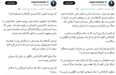 @✡︎𝐋𝐢𝐯𝐞𝐈𝐫𝐚𝐧𝐍𝐞𝐰𝐬🇮🇷🇮🇱: ⚡🇺🇸🦀
Laura Loomer: Senator Lindsey Graham may have been poisoned by Russia or the terrorist group IRGC/Laura Loomer, an American journalist and political activist close to President Trump, claimed 