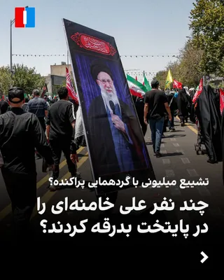 @ايران اينترنشنال: مقام‌های جمهوری اسلامی جمعیت حاضر در مراسم تشییع علی خامنه‌ای در تهران را میلیونی توصیف کردند؛ اما تصاویر منتشرشده چه می‌گویند؟
در این گزارش، با بررسی تصاویر هوایی منتشرشده، مساحت بخش‌های قابل‌مشاهده 