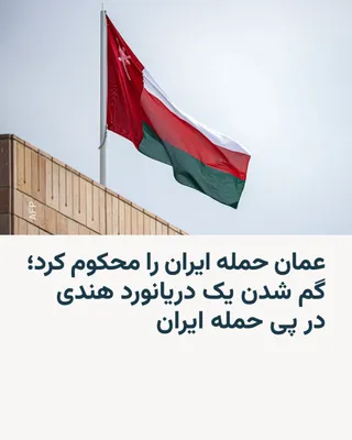 @RadioFarda‌|‌راديو فردا: حکومت عمان روز یک‌شنبه در بیانیه‌ای حمله سپاه به قلمروی سرزمینی خود را محکوم کرد.

عمان از جمله کشورهای حاشیه خلیج فارس، در کنار کویت و بحرین و امارات، بود که بامداد یک‌شنبه توسط سپاه هدف حمله قرار گر