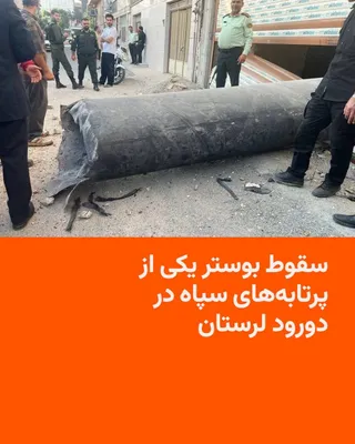 @RadioFarda‌|‌راديو فردا: معاون سیاسی، امنیتی و اجتماعی استاندار لرستان روز یکشنبه ۲۱ تیر اعلام کرد که در جریان پاسخ موشکی ایران به آمریکا، بوستر یکی از پرتابه‌ها در یکی از محله‌های شهرستان دورود سقوط کرده است.

سعید پورعلی ضم