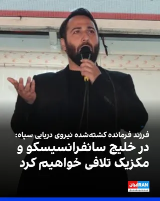 @ايران اينترنشنال: Hossein Tangsiri, son of Alireza Tangsiri, the former commander of the IRGC Navy who was killed in the recent war, told a Western media outlet: "We will no longer allow any of America's assets and bas