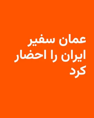 @RadioFarda‌|‌راديو فردا: وزارت امور خارحه عمان روز یکشنبه از احضار سفیر جمهوری اسلامی در این کشور در پی حملات شب گذشته ایران خبر داد.

در بیانیه این وزارتخانه آمده معاون وزارت امور اداری و مالی عمان موسی فریدون، سفیر جمهوری ا
