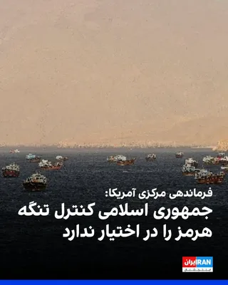 @ايران اينترنشنال: فرماندهی مرکزی آمریکا (سنتکام) اعلام کرد جمهوری اسلامی کنترل تنگه هرمز را در اختیار ندارد و تردد کشتی‌ها در این آبراه ادامه دارد.
سنتکام همچنین گفت تنگه هرمز برای همه شناورهایی که به‌صورت قانونی از ای