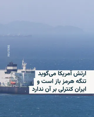 @RadioFarda‌|‌راديو فردا: فرماندهی مرکزی ارتش آمریکا (سنتکام) روز یکشنبه و در پی تبادل آتش میان نیروهای آمریکایی و ایرانی و اعلام سپاه پاسدران مبنی بر بستن تنگه هرمز، اعلام کرد این آبراه راهبردی باز است.

سنتکام در بیانیه‌ای ک