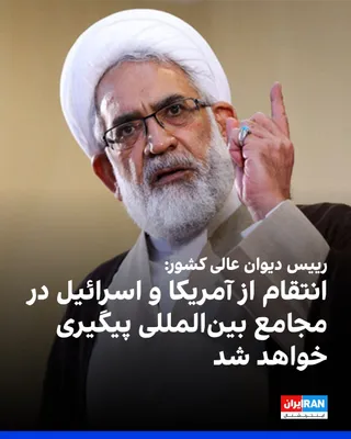 @ايران اينترنشنال: محمدجعفر منتظری، رییس دیوان عالی کشور، گفت «انتقام» از اسرائیل و آمریکا در مجامع سیاسی و بین‌المللی پیگیری خواهد شد و ملت ایران در این زمینه به وظیفه خود عمل می‌کند.

منتظری در مراسم علی خامنه‌ای، با 