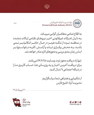 @✡︎𝐋𝐢𝐯𝐞𝐈𝐫𝐚𝐧𝐍𝐞𝐰𝐬🇮🇷🇮🇱: 🚨🇺🇸🛳️🦀
تردد از تنگه هرمز به طور موقت متوقف شد/نهاد مدیریت آبراه خلیج فارس اعلام کرد به دلیل تحرکات اخیر نیروهای نظامی ایالات متحده در منطقه، تردد از تنگه هرمز در حال حاضر امکان‌پذیر نیست. این نها