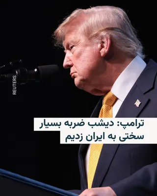 @RadioFarda‌|‌راديو فردا: دونالد ترامپ، رئیس‌جمهور آمریکا، روز یکشنبه گفت که ایالات متحده در واکنش به تازه‌ترین حملات ایران به کشتی‌ها در تنگه هرمز، ضربات سنگینی به این کشور وارد کرده است.

او در گفت‌وگوی تلفنی با شبکه خبری سی