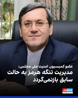 @ايران اينترنشنال: حسن قشقاوی، عضو کمیسیون امنیت ملی مجلس، گفت وضعیت مدیریت تنگه هرمز به حالت سابق بازنخواهد گشت و مدیریت این آبراه در اختیار جمهوری اسلامی است.

قشقاوی در یک برنامه تلویزیونی همچنین گفت مراسم علی خامنه‌