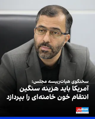 @ايران اينترنشنال: Abbas Goudarzi, spokesperson for the Parliament's Presiding Board, said that revenge for the blood of those killed in the war, and at their forefront Ali Khamenei, must be exacted, and America must pa