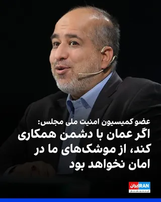 @ايران اينترنشنال: علی خضریان، عضو کمیسیون امنیت ملی و سیاست خارجی مجلس جمهوری اسلامی، گفت اگر عمان «در خفا با دشمن همکاری کند»، خاک این کشور از اصابت موشک‌های جمهوری اسلامی در امان نخواهد بود.

خضریان در یک گفت‌وگوی تل
