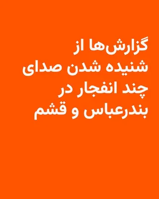 @RadioFarda‌|‌راديو فردا: خبرگزاری فارس، نزدیک به سپاه پاسداران، روز یکشنبه از «شنیده شدن صدای چند انفجار» در بندرعباس و جزیره قشم خبر داد.

فارس می‌گوید این صداها در شرق بندرعباس، مرکز استان هرمزگان، و جنوب جزیره قشم در نزدیک