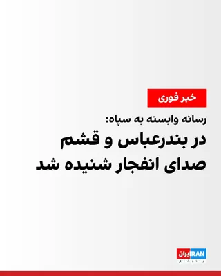 @ايران اينترنشنال: خبرگزاری فارس، وابسته به سپاه پاسداران، شامگاه یک‌شنبه از شنیده‌شدن صدای انفجار در «شرق بندرعباس و محدوده دریایی قشم» خبر داد و نوشت: «اهالی منطقه مسن در جنوب جزیرهٔ قشم نیز صدای چند انفجار را شنیده‌ا
