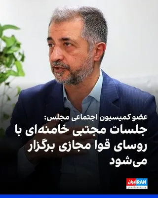 @ايران اينترنشنال: شاهرخ رامین، عضو کمیسیون اجتماعی مجلس جمهوری اسلامی، گفت جلسات مجتبی خامنه‌ای، رهبر جمهوری اسلامی، با روسای قوا و اعضای شورای عالی امنیت ملی به‌صورت مجازی برگزار می‌شود.

رامین در گفت‌وگو با سایت دیدب