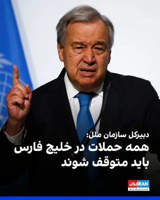 @ايران اينترنشنال: Antonio Guterres, Secretary-General of the United Nations, expressed his deep concern on X about the escalation of the situation and the resumption of military conflicts in the Persian Gulf.

He added