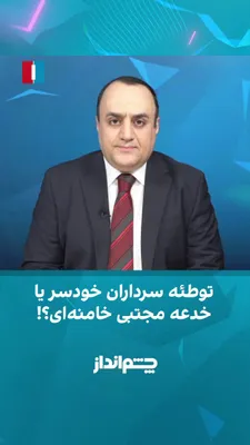 @ايران اينترنشنال: مهدی مهدوی‌آزاد در برنامه «چشم‌انداز» گفت: «روایت رسمی رسانه‌های نزدیک به حکومت، یا رسانه‌هایی که گوشه‌چشمی به حکومت دارند، این است که اصلاح‌طلبان و دولت مخالف حمله به کشتی‌های تجاری در تنگه هرمز و بس