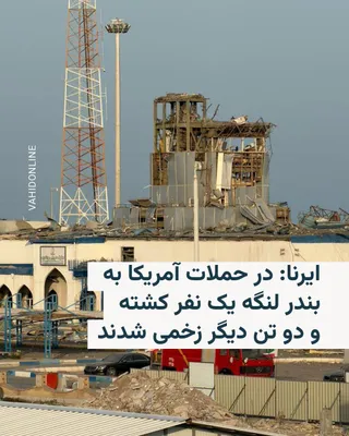 @RadioFarda‌|‌راديو فردا: Iran's official state news agency, IRNA, reported on Sunday that following the resumption of clashes between Iran and the United States, one employee of a telecommunications company was killed in atta