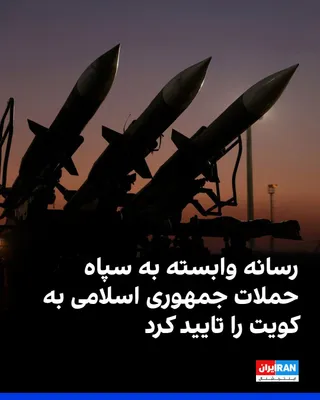@ايران اينترنشنال: Fars News Agency, affiliated with the Islamic Revolutionary Guard Corps, confirmed the IRGC's attacks on Monday afternoon, July 21, on targets in Kuwait.

Fars wrote: "The Islamic Revolutionary Guard 