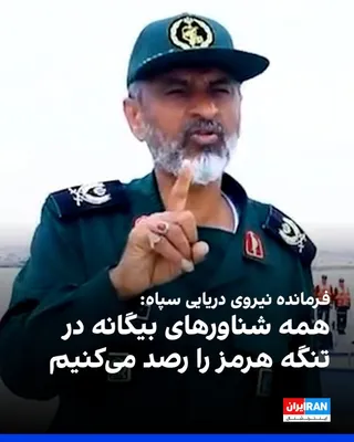 @ايران اينترنشنال: علی عظمایی، فرمانده نیروی دریایی سپاه پاسداران، در اولین ویدیویی که پس از انتصاب او به این سمت منتشر شده، گفت: همه شناورهای فرامنطقه‌ای و بیگانه که از دهانه تنگه هرمز وارد می‌شوند، به طور مستمر از سوی