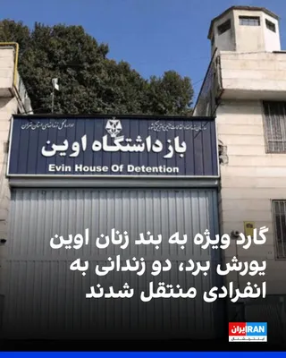 @ايران اينترنشنال: Following the transfer of at least 40 financial prisoners from Qarchak Prison to the women's ward of Evin Prison, political prisoners' protest against the violation of the principle of separation of o