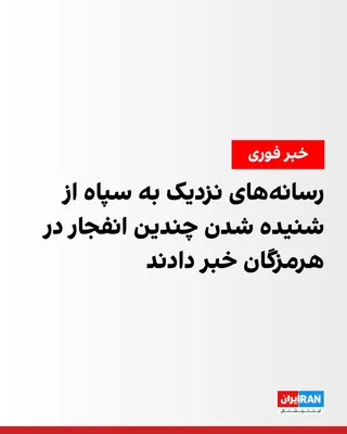 @ايران اينترنشنال: رسانه‌های نزدیک به سپاه پاسداران بامداد یکشنبه از شنیده شدن چندین انفجار در نقاط مختلف استان هرمزگان خبر دادند.

کانال اخبار سپاه پاسداران اعلام کرد صدای شش انفجار در اطراف روستای طاهرویی در شهرستان س