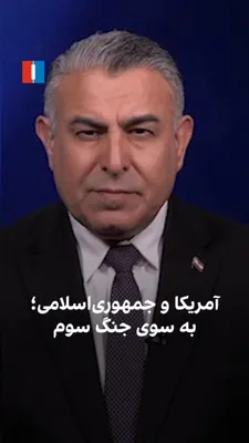 @ايران اينترنشنال: مراد ویسی، تحلیل‌گر ارشد ایران‌اینترنشنال، گفت: «آتش‌بس پایان یافته، تفاهم‌نامه از هم پاشیده و دامنه حملات متقابل سپاه پاسداران و سنتکام روزبه‌روز در حال گسترش است. با وجود امضای تفاهم‌نامه و تعیین مه