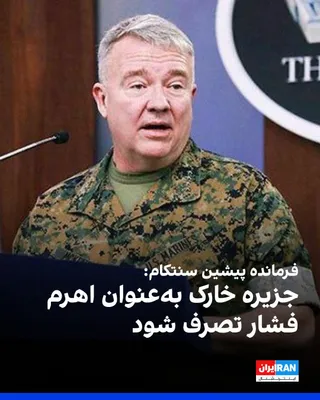 @ايران اينترنشنال: Amid escalating tensions between the United States and the Islamic Republic, Frank McKenzie, the former commander of CENTCOM, suggested that Washington consider seizing Kharg Island, Iran's most impor