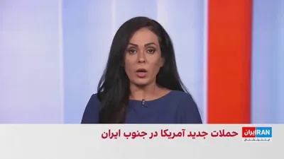 @ايران اينترنشنال: همزمان با گزارش رسانه‌های وابسته به سپاه پاسداران از شنیده شدن صدای چندین انفجار در بندرعباس، سیریک و قشم، سنتکام اعلام کرد نیروهای آمریکایی موج تازه‌ای از حملات علیه اهداف جمهوری اسلامی را آغاز کرده‌