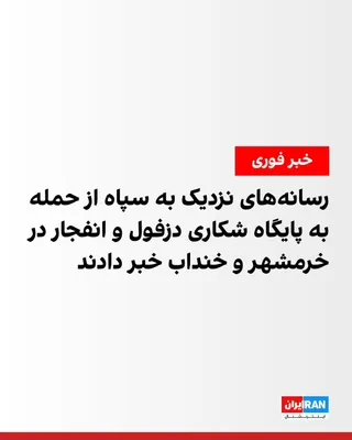 @ايران اينترنشنال: کانال اخبار سپاه پاسداران گزارش داد که «ظاهرا پایگاه چهارم شکاری دزفول» هدف حملات آمریکا قرار گرفته است. این کانال همچنین نوشت که حملات همچنان ادامه دارند.

هم‌زمان، برخی رسانه‌های ایران از وقوع شش ان