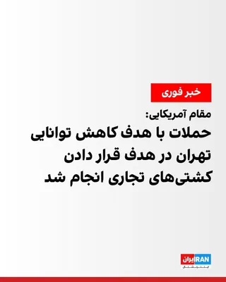 @ايران اينترنشنال: یک مقام آمریکایی به شبکه خبری ای‌بی‌سی گفت که ایالات متحده دور جدیدی از حملات را علیه اهداف جمهوری اسلامی انجام داد که شامل سامانه‌های پدافند هوایی و شناورهای سپاه پاسداران در اطراف تنگه هرمز بودند.

