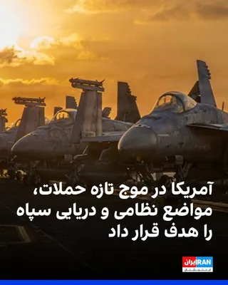 @ايران اينترنشنال: هم‌زمان با آغاز دور تازه حملات آمریکا، سنتکام اعلام کرد این عملیات به دستور دونالد ترامپ و با هدف کاهش توان جمهوری اسلامی برای حمله به کشتی‌های تجاری در تنگه هرمز آغاز شده و سامانه‌های پدافند هوایی، م