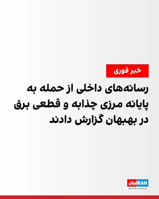 @ايران اينترنشنال: The IRGC News Channel reported that the Shalamcheh border terminal has been targeted by a US attack.

The channel added that so far, no other source has confirmed or denied this news.

At the same tim
