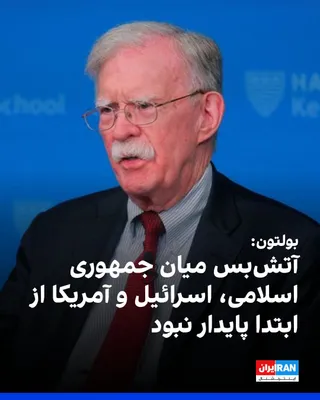 @ايران اينترنشنال: جان بولتون، مشاور پیشین امنیت ملی آمریکا، گفت آتش‌بس میان جمهوری اسلامی، آمریکا و اسرائیل از ابتدا پایدار نبود، زیرا به گفته او در تهران «مرکز قدرت واحدی» برای اجرای آن وجود ندارد. 

او گفت حملات آمری