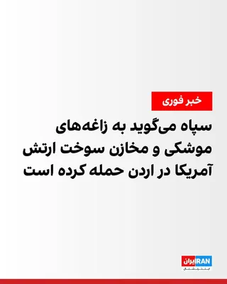 @ايران اينترنشنال: روابط عمومی سپاه پاسداران در اطلاعیه‌ای اعلام کرد: «شب گذشته به دنبال عملیات نیروی دریایی سپاه در متوقف کردن دو کشتی متخلف، که با خاموش کردن سامانه‌ها و حرکت در مسیر غیرقانونی، و کشتیرانی در تنگه هرمز