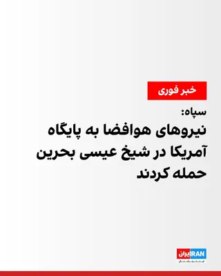 @ايران اينترنشنال: روابط عمومی سپاه پاسداران در اطلاعیه‌ دیگری اعلام کرد که نیروهای هوافضای سپاه «در مرحله دوم عملیات مقابله به مثل خود، مراکز مهم تعمیرات و نگهداری بالگرد، آشیانه هواپیمای جنگ الکترونیک پی ۸ و مرکز فرما