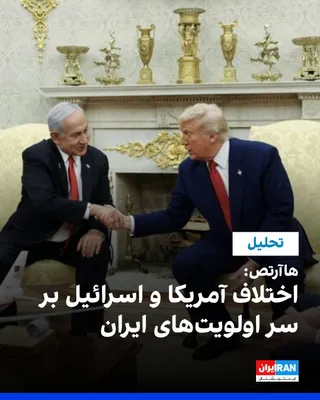 @ايران اينترنشنال: روزنامه هاآرتص به نقل از مقام‌های دفاعی اسرائیل گزارش داد با تشدید رویارویی آمریکا و جمهوری اسلامی، اختلافی در اولویت‌های راهبردی واشینگتن و تل‌آویو آشکار شده است. 

به نوشته این روزنامه، آمریکا تمرکز