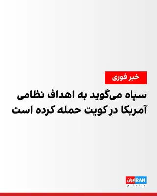 @ايران اينترنشنال: سپاه پاسداران دوشنبه در سومین بیانیه خود اعلام کرد که نیروی هوافضای سپاه، «در سومین مرحله از عملیات مقابله به‌مثل و پاسخ» به حملات آمریکا، «مخازن سوخت و سامانه پدافند هوایی پاتریوت در پایگاه آمریکا در