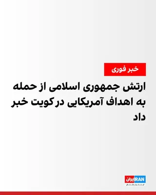 @ايران اينترنشنال: روابط عمومی ارتش جمهوری اسلامی در اطلاعیه‌ای اعلام کرد که ساعاتی قبل در واکنش به حملات آمریکا، به «محل استقرار نیروهای آمریکایی، سامانه‌های پدافندی و موشکی، جان‌پناه و سوله‌های پشتیبانی» ارتش ایالات م
