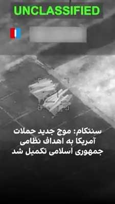 @ايران اينترنشنال: ستاد فرماندهی مرکزی آمریکا، سنتکام، با انتشار ویدیویی در شبکه اجتماعی ایکس از تکمیل موج جدید حملات آمریکا به اهداف نظامی جمهوری اسلامی خبر داد. به گفته این نهاد، در این عملیات سامانه‌های پدافندی، رادا