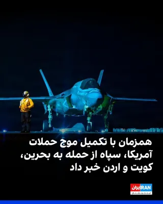 @ايران اينترنشنال: ساعاتی پس از پایان دور تازه حملات آمریکا به اهداف نظامی جمهوری اسلامی، سپاه پاسداران اعلام کرد در چند مرحله پایگاه‌های آمریکا در اردن، بحرین و کویت را با موشک و پهپاد هدف قرار داده است؛ ادعاهایی که تا