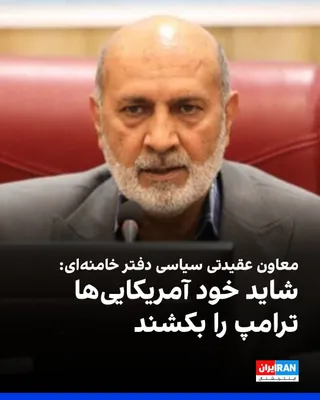 @ايران اينترنشنال: Rasul Sanaei-Rad, the ideological-political deputy of Khamenei's office, referring to the increase in military engagements with America in the region, wrote in the Javan newspaper: "For America to esc