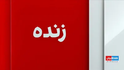 @ايران اينترنشنال: همزمان با تشدید دوباره تنش‌ها در خلیج فارس، رسانه‌های آسیا و اقیانوسیه در گزارش‌ها و تحلیل‌های خود از نقش جمهوری اسلامی در تشدید تنش‌ها، تهدید کشتیرانی در تنگه هرمز، افزایش نفوذ تندروها در ساختار قدرت