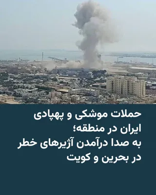 @RadioFarda‌|‌راديو فردا: خبرگزاری فارس و وب‌سایت نورنیوز، نزدیک به شورای عالی امنیت ملی ایران، می‌گویند حملات گسترده موشکی و پهپادی» از پایگاه‌های پرتاب در نقاط مختلف غرب و مرکز ایران علیه مواضع نظامی آمریکا در منطقه در جریان