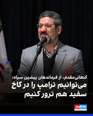 @ايران اينترنشنال: حسین کنعانی‌مقدم، از فرماندهان پیشین سپاه پاسداران، به سایت فرارو گفت: «اگر بنا بر ترور ترامپ باشد، جمهوری اسلامی به راحتی می‌تواند در کاخ سفید این کار را انجام دهد و هر زمان اراده‌ای برای این کار باش