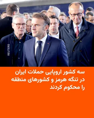 @RadioFarda‌|‌راديو فردا: بریتانیا، فرانسه و آلمان روز یکشنبه ۲۱ تیر در بیانیه‌ای مشترک حملات ایران به کشتی‌های تجاری در تنگه هرمز و همچنین حملات به کشورهای منطقه، از جمله قطر، کویت، بحرین، عمان و اردن را محکوم کردند.

این سه 