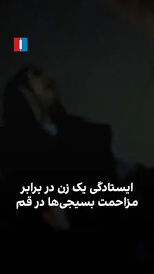 @ايران اينترنشنال: Video footage obtained by Iran International shows that on the evening of Sunday, July 21, a woman in Qom stands firm against Basij members who are harassing her in front of their base, and tells them
