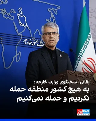 @ايران اينترنشنال: اسماعیل بقائی، سخنگوی وزارت خارجه جمهوری اسلامی، در نشست خبری دوشنبه ۲۲ تیر گفت: «ما به هیچ کشور منطقه حمله نکردیم و حمله نمی‌کنیم.»

این در حالی است که هم‌زمان سپاه پاسداران و ارتش از حملات موشکی و پ