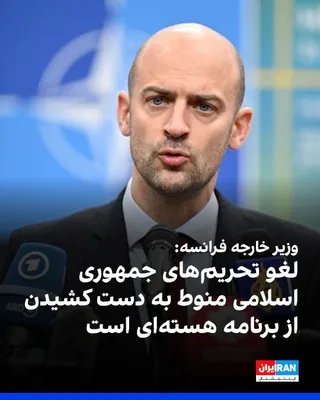 @ايران اينترنشنال: ژان نوئل بارو، وزیر خارجه فرانسه گفت که تحریم‌های ایران تا زمانی که جمهوری اسلامی از برنامه هسته‌ای خود دست نکشد، لغو نخواهد شد.

او پیش‌تر نیز اعلام کرده بود تا زمانی که تنگه هرمز مسدود باشد، لغو «حت