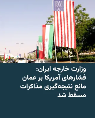 @RadioFarda‌|‌راديو فردا: وزارت خارجه جمهوری اسلامی مدعی شد مذاکرات مستقیم روز شنبه در مسقط عمدتاً بر چگونگی اداره تنگه هرمز و مسیرهای تردد متمرکز بود، اما آنچه «فشارهای آشکار و پنهان آمریکا بر عمان» خواند، مانع دستیابی به نتی