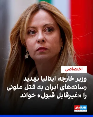 @ايران اينترنشنال: آنتونیو تایانی، وزیر خارجه ایتالیا، در پاسخ به سوال خبرنگار ایران‌اینترنشنال، تهدید رسانه‌های جمهوری اسلامی به قتل جورجا ملونی، نخست‌وزیر ایتالیا، همراه با دونالد ترامپ و چند مقام غربی دیگر، در انتقام